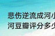 悲伤逆流成河小说鉴赏（悲伤逆流成河豆瓣评分多少）