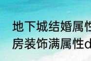 地下城结婚属性怎样才能满（DNF婚房装饰满属性dnf婚房装饰如何弄）