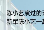 陈小艺演过的五六十年代电视剧（王新军陈小艺一起演的电视剧）