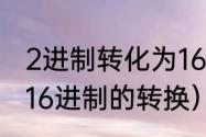 2进制转化为16进制的方法（2进制与16进制的转换）