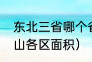 东北三省哪个省距河北唐山最近（唐山各区面积）