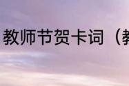 教师节贺卡词（教师节贺卡内容物理）