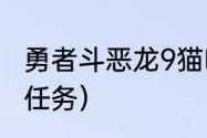 勇者斗恶龙9猫咪任务（勇者斗恶龙11任务）