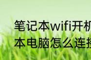 笔记本wifi开机不会自动开启（笔记本电脑怎么连接wifi）