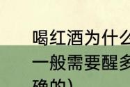 喝红酒为什么要摇一摇，红酒开瓶后一般需要醒多久（红酒怎么摇才是正确的）