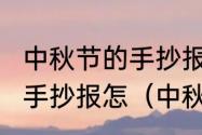 中秋节的手抄报怎么排版啊?中秋节的手抄报怎（中秋佳节手抄报怎么写啊）