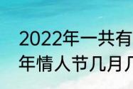 2022年一共有多少个情人节（2022年情人节几月几号）