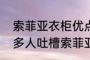 索菲亚衣柜优点和缺点（为什么那么多人吐槽索菲亚衣柜）