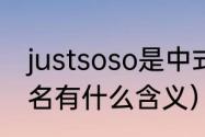 justsoso是中式英语吗（justsoso网名有什么含义）