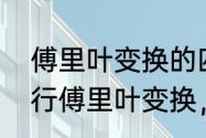 傅里叶变换的四种意义（为什么要进行傅里叶变换，其物理意义是什么）