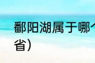 鄱阳湖属于哪个区（鄱阳湖位于什么省）