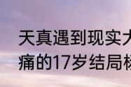 天真遇到现实大结局杨天真怀孕（会痛的17岁结局杨天真跟谁在一起）