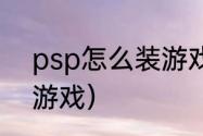 psp怎么装游戏（PSP一般怎么安装游戏）