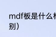 mdf板是什么材料（mdf和pvc的区别）