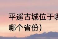 平遥古城位于哪个省（平遥古城位于哪个省份）