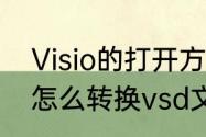 Visio的打开方式有哪些（excel文件怎么转换vsd文档）