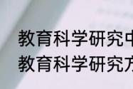 教育科学研究中最普遍的研究方法（教育科学研究方法调查法的优缺点）