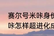 赛尔号米咔身份被发现（赛尔号的米咔怎样超进化成米瑞斯）