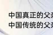 中国真正的父亲节是哪天几月几号（中国传统的父亲节母亲节是哪一天）