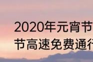 2020年元宵节是哪天（2020年元宵节高速免费通行吗）