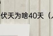 伏天为啥40天（入伏时间是固定的吗）