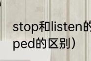 stop和listen的过去式（stop→stopped的区别）