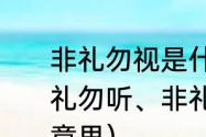 非礼勿视是什么意思（非礼勿视、非礼勿听、非礼勿言、非礼勿动是什么意思）