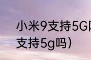 小米9支持5G网络吗（小米9探索版支持5g吗）