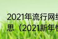 2021年流行网络用语新年快乐什么意思（2021新年快乐的标语）