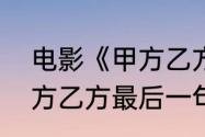 电影《甲方乙方》片尾葛优台词（甲方乙方最后一句话什么意思）