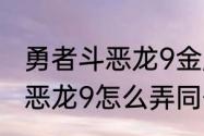 勇者斗恶龙9金属slm怎么打（勇者斗恶龙9怎么弄同伴）