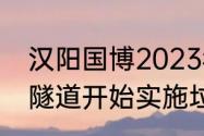 汉阳国博2023年5月有什么展（什么隧道开始实施垃圾分类处理）