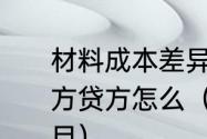 材料成本差异材料成本差异正负及借方贷方怎么（产品成本差异是什么科目）