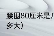 腰围80厘米是几尺（80寸的行李箱有多大）