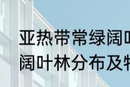 亚热带常绿阔叶林气候（亚热带常绿阔叶林分布及特征）