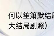 何以笙箫默结局是什么（何以笙箫默大结局剧照）