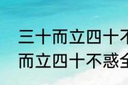 三十而立四十不惑啥意思（孔子三十而立四十不惑全文）