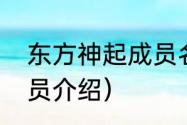 东方神起成员名字（东方神起五人成员介绍）