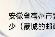 安徽省亳州市蒙城县，邮政编码是多少（蒙城的邮政编码是什么意思）