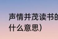 声情并茂读书的近义词（声情并茂是什么意思）