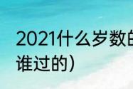 2021什么岁数的人过重阳节（重阳节谁过的）