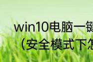 win10电脑一键还原系统最简单方法（安全模式下怎么一键还原系统）