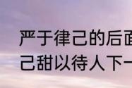 严于律己的后面一句是什么（盐于律己甜以待人下一句）