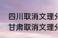 四川取消文理分科是好事还是坏事（甘肃取消文理分科从哪一届开始）