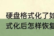 硬盘格式化了如何数据恢复（u盘被格式化后怎样恢复数据恢复）