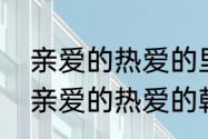 亲爱的热爱的里面李现为什么退役（亲爱的热爱的韩商言为什么打队长）