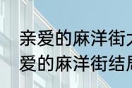 亲爱的麻洋街大结局孩子是谁的（亲爱的麻洋街结局）