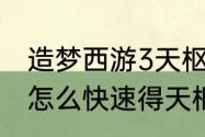 造梦西游3天枢石怎么得（造梦西游3怎么快速得天枢石）