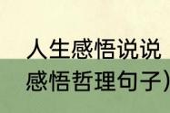 人生感悟说说（企业老板朋友圈人生感悟哲理句子）