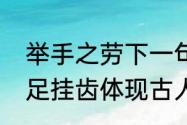 举手之劳下一句是什么（举手之劳何足挂齿体现古人什么）